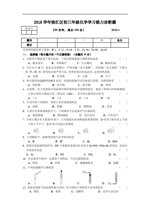 最新-2018学年徐汇区初三年级化学学习能力诊断题001 