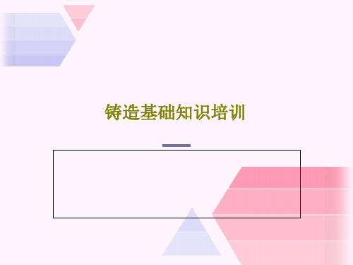铸造基础知识培训共31页文档