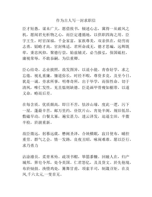 作为古人写一封求职信