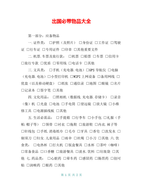 出国必带物品大全