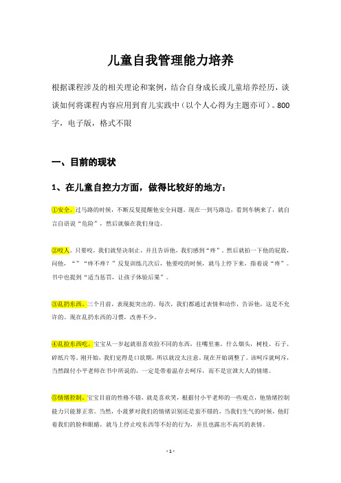 中科院心理研究所作业：儿童自我管理能力培养