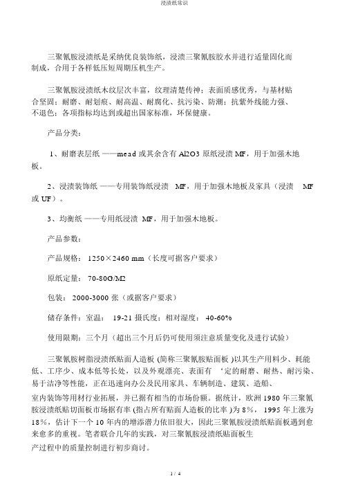 浸渍纸常识