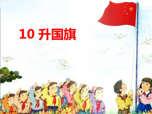 部编版一年级上册语-课件10《升国旗》.ppt