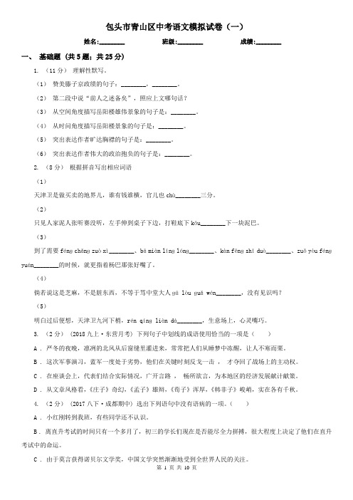 包头市青山区中考语文模拟试卷(一)