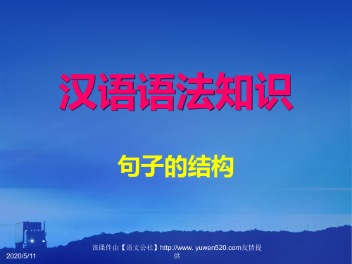 《汉语语法知识：句子的结构》ppt课件