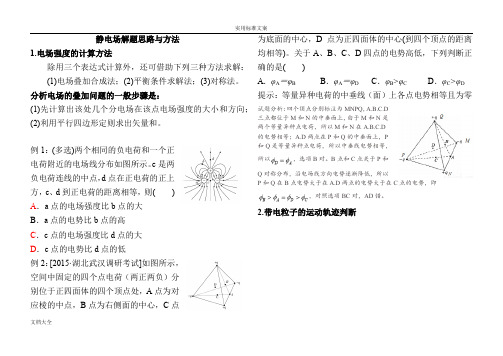 静电场-解题方法总结材料(含问题详解)