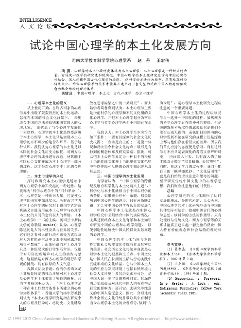 试论中国心理学的本土化发展方向