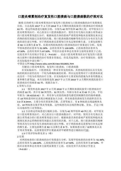 口腔炎喷雾剂治疗复发性口腔溃疡与口腔溃疡散的疗效对比
