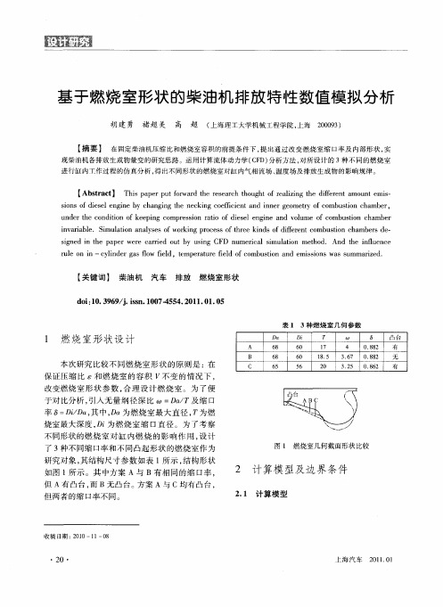 基于燃烧室形状的柴油机排放特性数值模拟分析