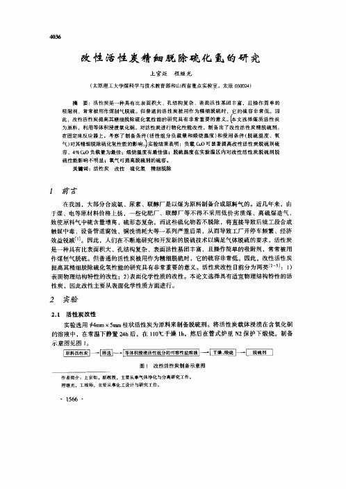 改性活性炭精细脱除硫化氢的研究
