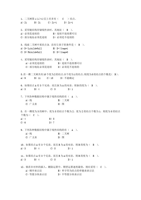 2012河南省数据结构基础考资料