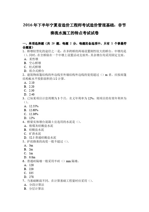 2016年下半年宁夏省造价工程师考试造价管理基础：非节奏流水施工的特点考试试卷