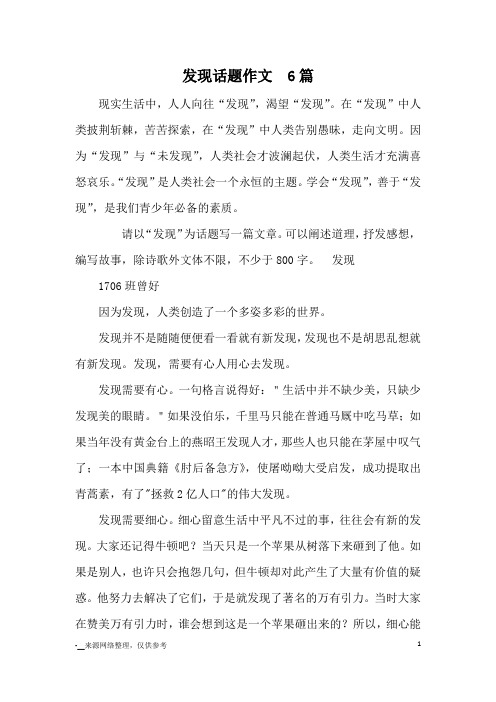 发现话题作文  6篇_优秀作文