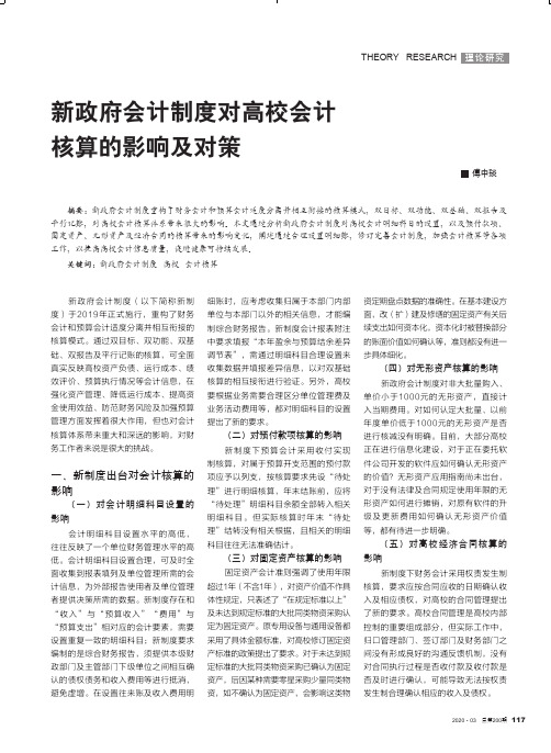 新政府会计制度对高校会计核算的影响及对策