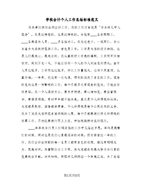 学校会计个人工作总结标准范文(四篇)