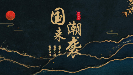 中国风国潮教育ppt模板