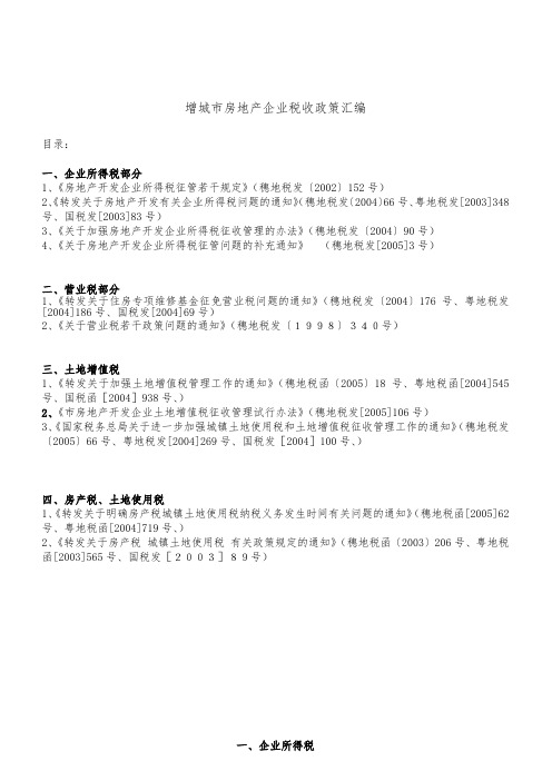 城市房地产企业税收政策汇编