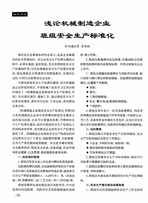 浅论机械制造企业班组安全生产标准化
