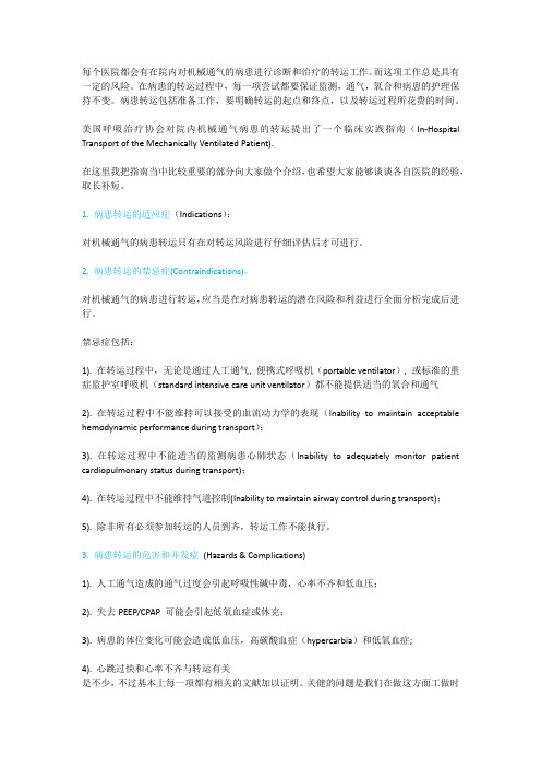 AARC 关于院内机械通气病患转运的临床实践指南(简介)