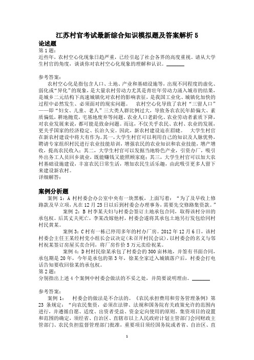 江苏村官考试最新综合知识模拟题及答案解析5