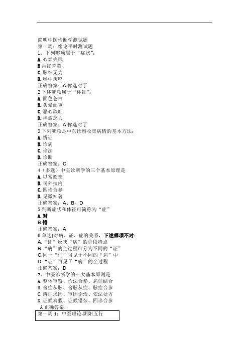 大学课程简明中医诊断学试题含答案