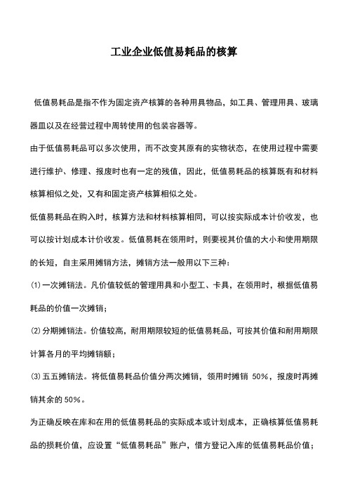 会计实务：工业企业低值易耗品的核算