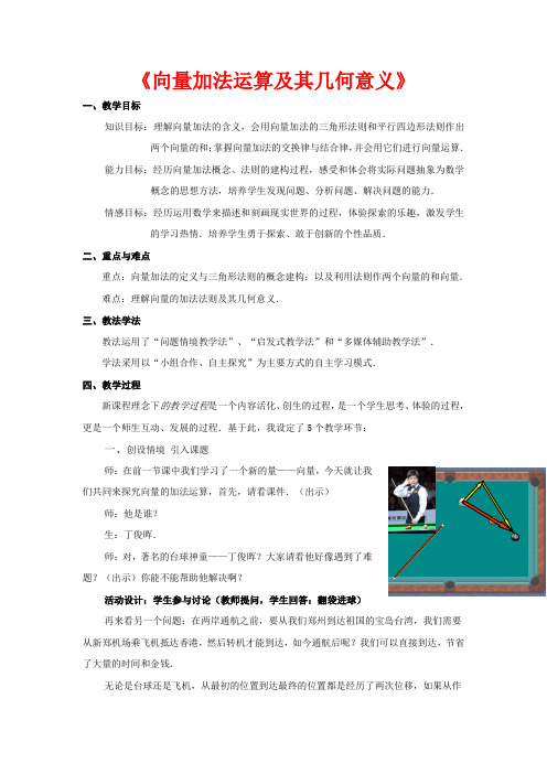 高中数学第五届全国青年教师观摩与评比活动《向量加法运算及其几何意义》教案