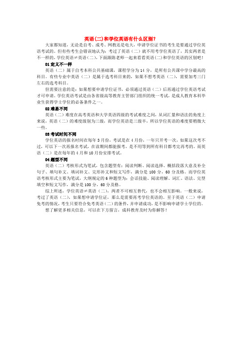 英语(二)和学位英语有什么区别？ 