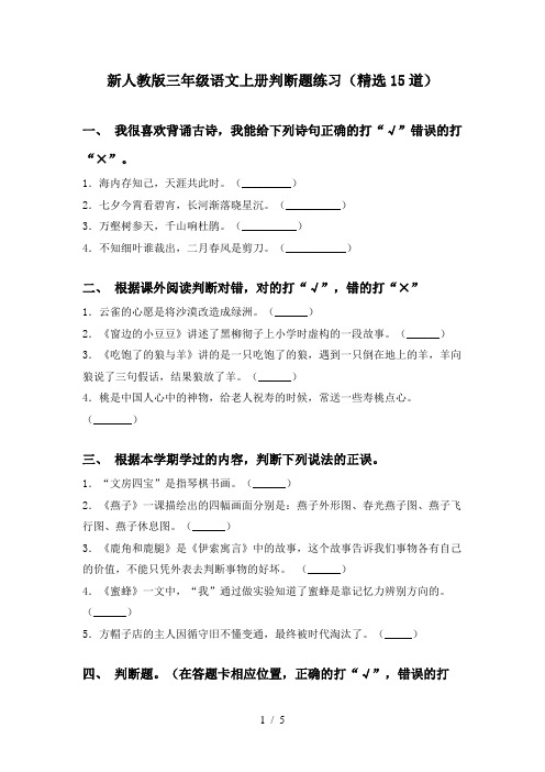 新人教版三年级语文上册判断题练习(精选15道)