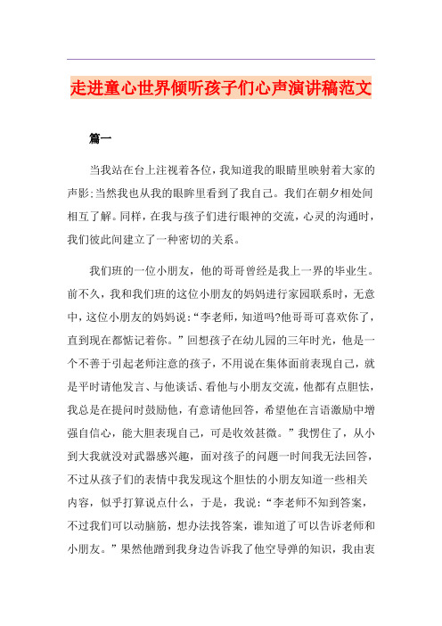 走进童心世界倾听孩子们心声演讲稿范文