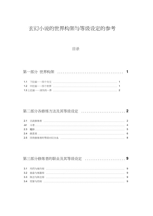 玄幻小说的世界架构与等级设定的参考(全).