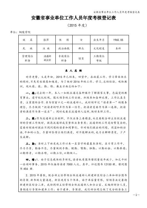 安徽省事业单位工作人员年度考核登记表