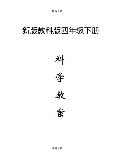 新版教科版小学《科学》四年级下册教案 (2)