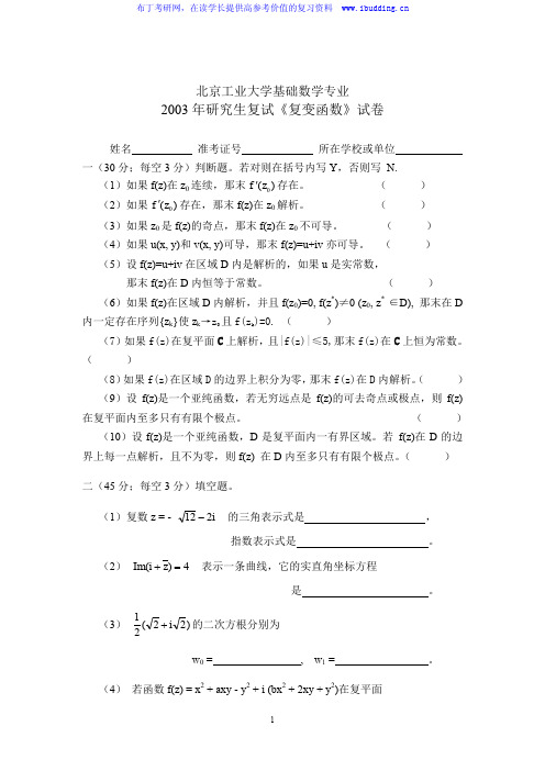北京工业大学  北工大 2003年基础数学复变函数 复试 考研真题及答案解析