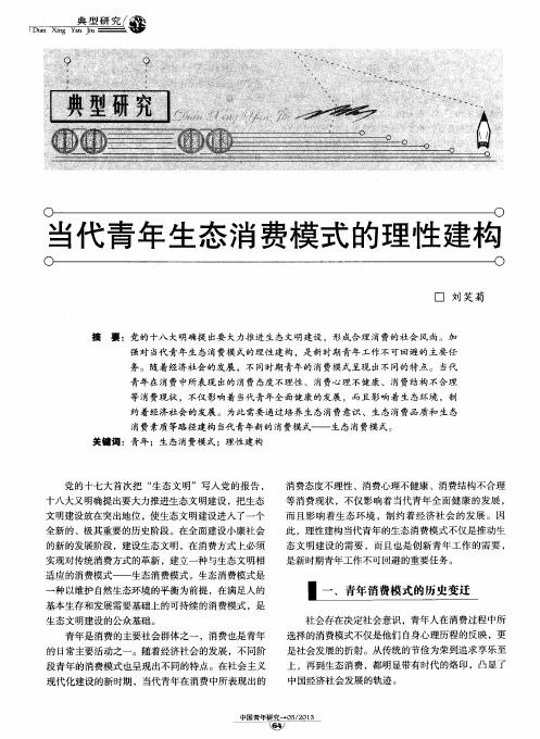 当代青年生态消费模式的理性建构