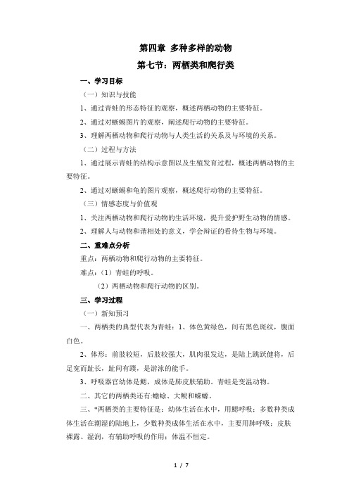 4.7两栖类和爬行类 冀少版七年级上册生物导学案