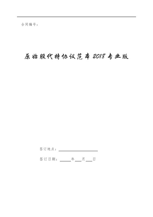 原始股代持协议范本 新版
