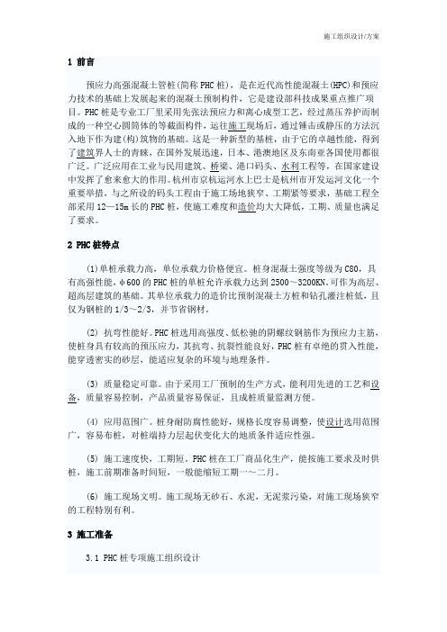 施工组织设计(方案)预应力高强砼桩组织设计