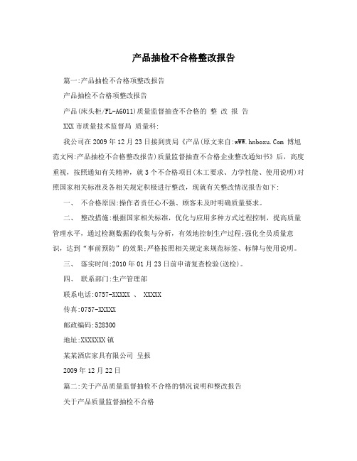 产品抽检不合格整改报告