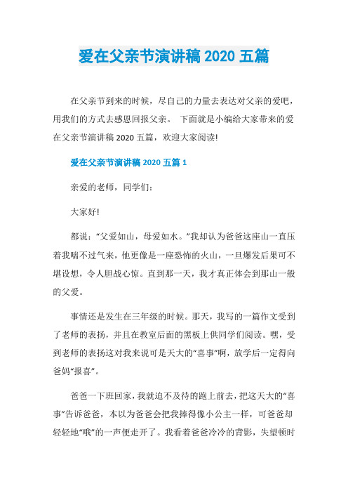 爱在父亲节演讲稿2020五篇