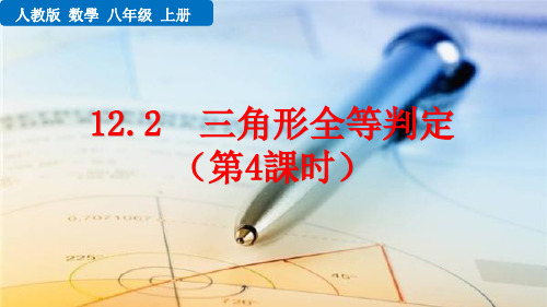 八年级初二数学上册  12.2 三角形全等的判定(第4课时) 【教学课件PPT】
