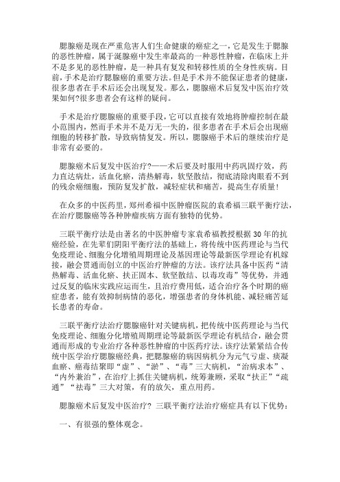腮腺癌术后复发中医治疗