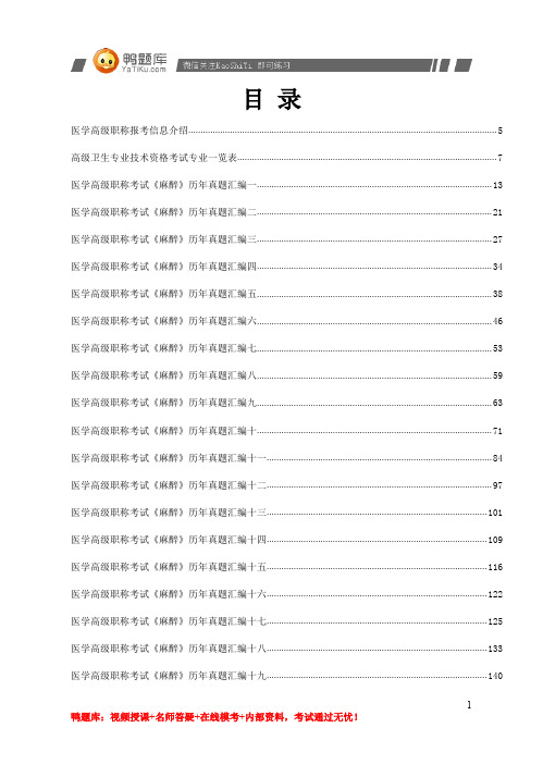 2014年医学高级职称考试《麻醉》考试试题(必考)