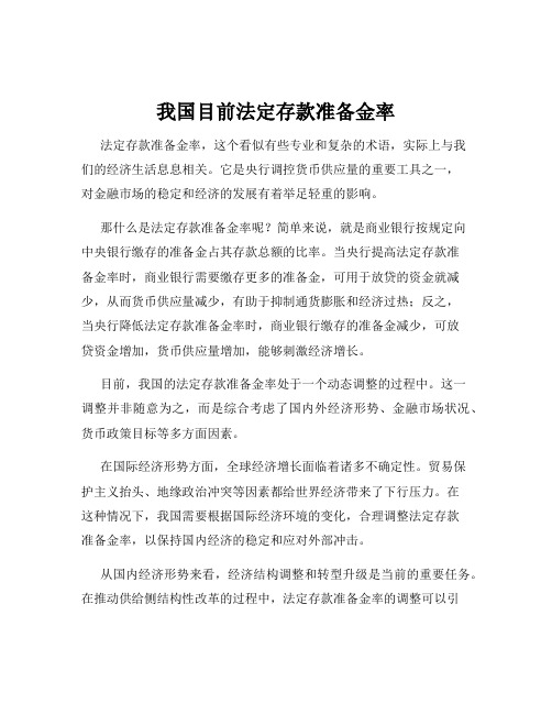 我国目前法定存款准备金率