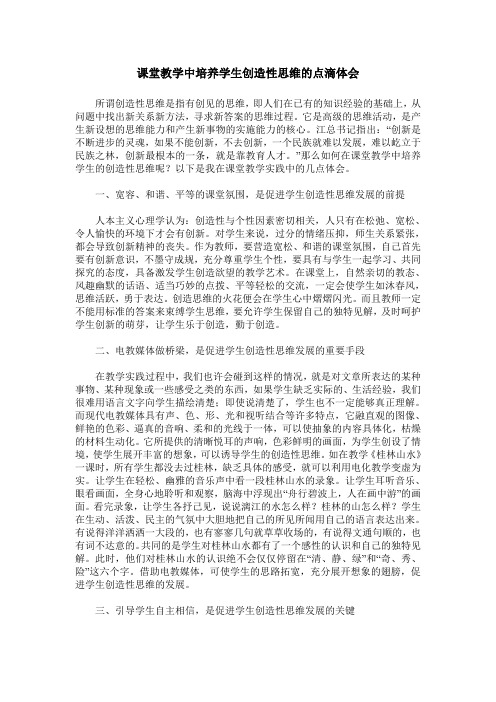 课堂教学中培养学生创造性思维的点滴体会