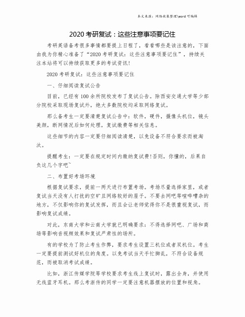2020考研复试：这些注意事项要记住.doc