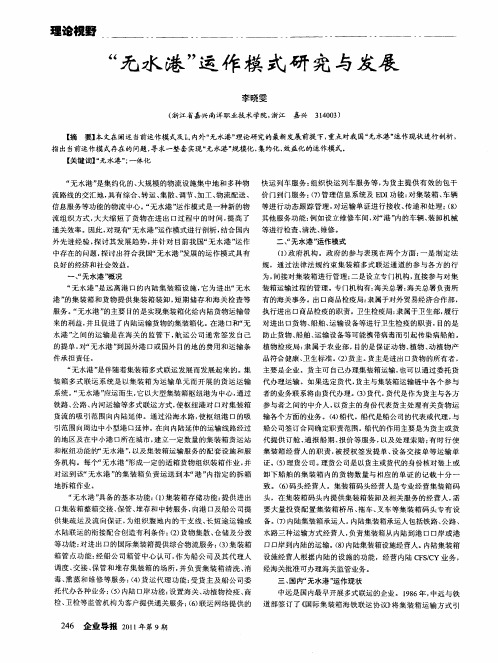 “无水港”运作模式研究与发展
