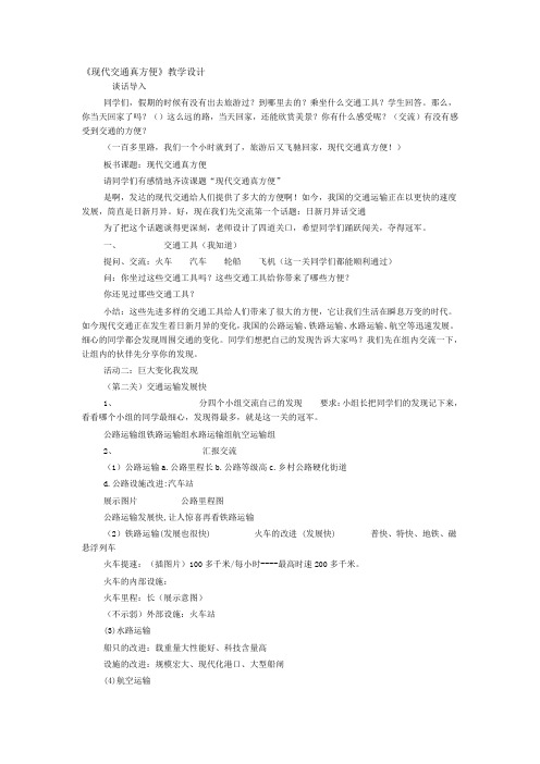 小学思想政治_现代交通真方便教学设计学情分析教材分析课后反思