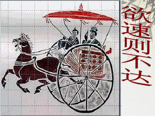 (赛课课件)四年级下册语文《欲速则不达》(共13张PPT)