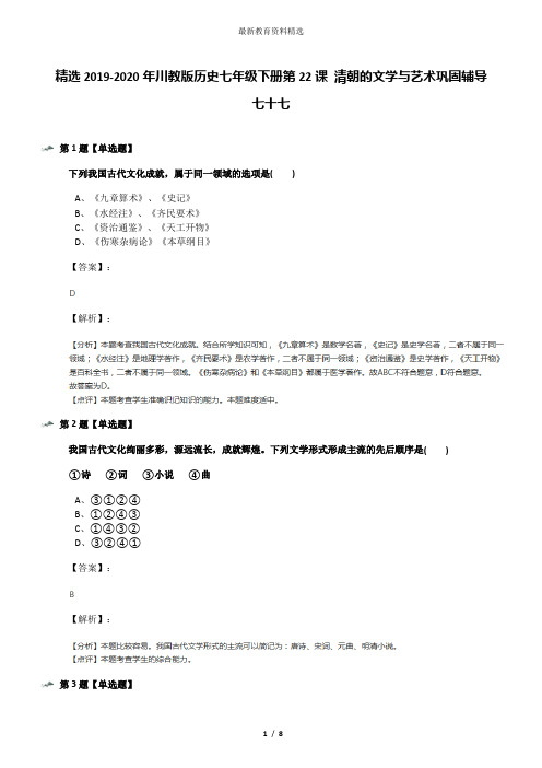 精选2019-2020年川教版历史七年级下册第22课 清朝的文学与艺术巩固辅导七十七